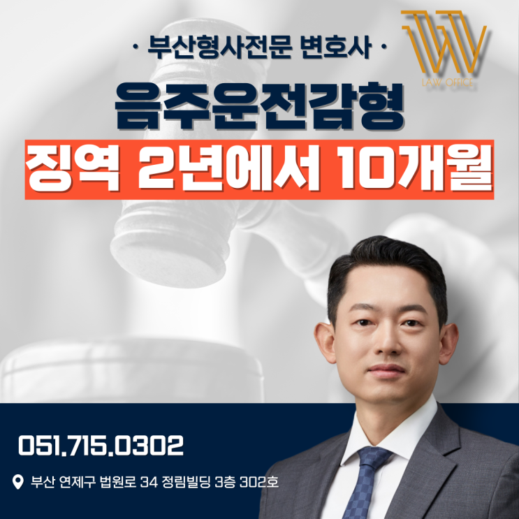  부산음주운전항소심변호사 감형 징역 2년에서 10개월