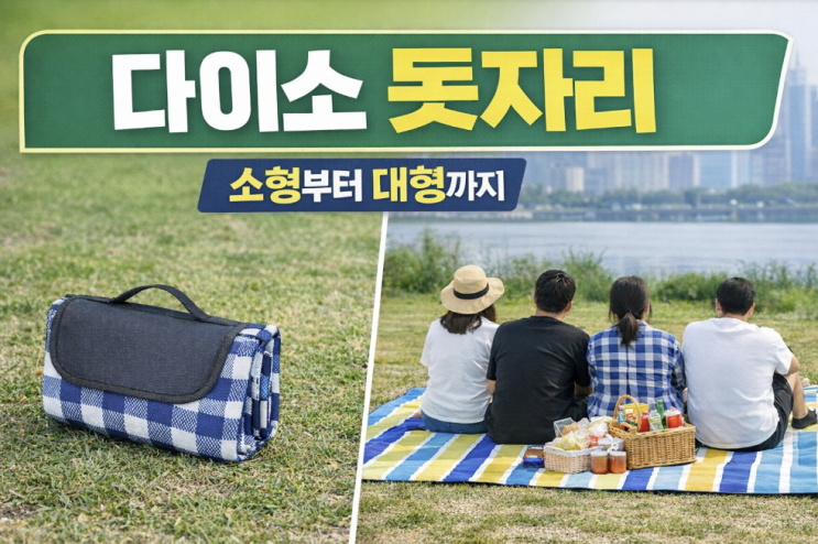  다이소 돗자리 추천, 1인용(소형)부터 4인용(대형)까지 뭐가 덜 아쉬울까