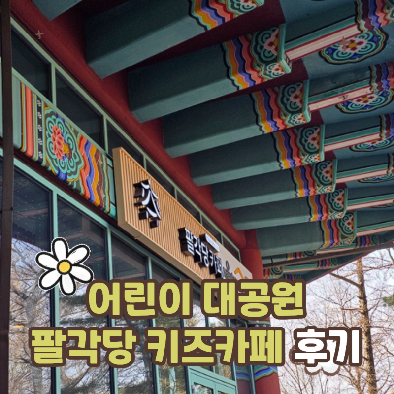 어린이대공원 팔각당 키즈카페, 실내놀이터 주차 꿀팁 정리