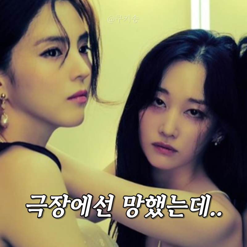 극장에선 망했는데.. 넷플릭스 프로젝트Y 속 한소희 전종서 헤어스타일