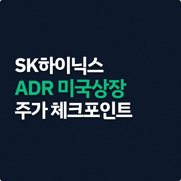  SK하이닉스 ADR 미국상장 주가 체크포인트