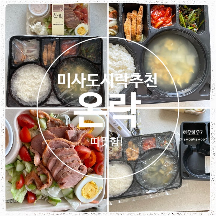  미사도시락 | 온락 하남점 , 어디서든 먹을 수 있는 맛있고 따뜻한 밥 한끼