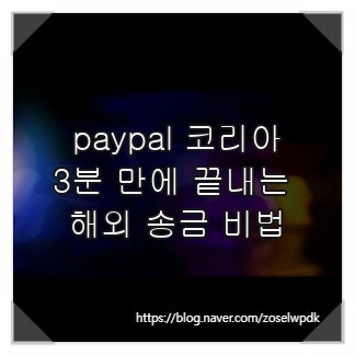 paypal 코리아, 3분 만에 끝내는 해외 송금 비법