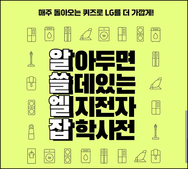  LG전자 멤버십 퀴즈이벤트(GS25 1천원등 1,300명)즉당~04.26
