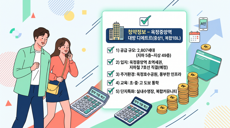  옥정중앙역 대방 디에트르 청약 총정리 | 일정·분양가·자격까지 한눈에 (2026)
