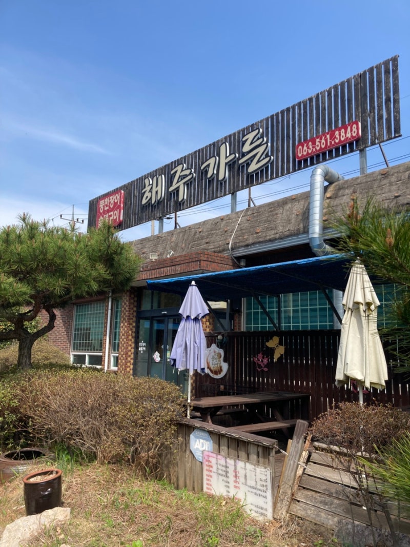 해주가든