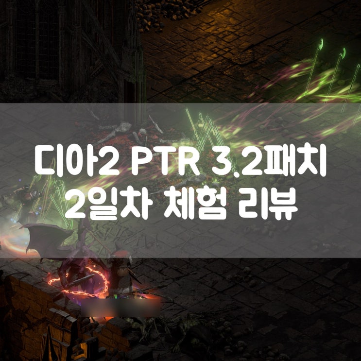  디아블로2 레저렉션 악마술사 너프 PTR 3.2 패치 게임 2일차 리뷰