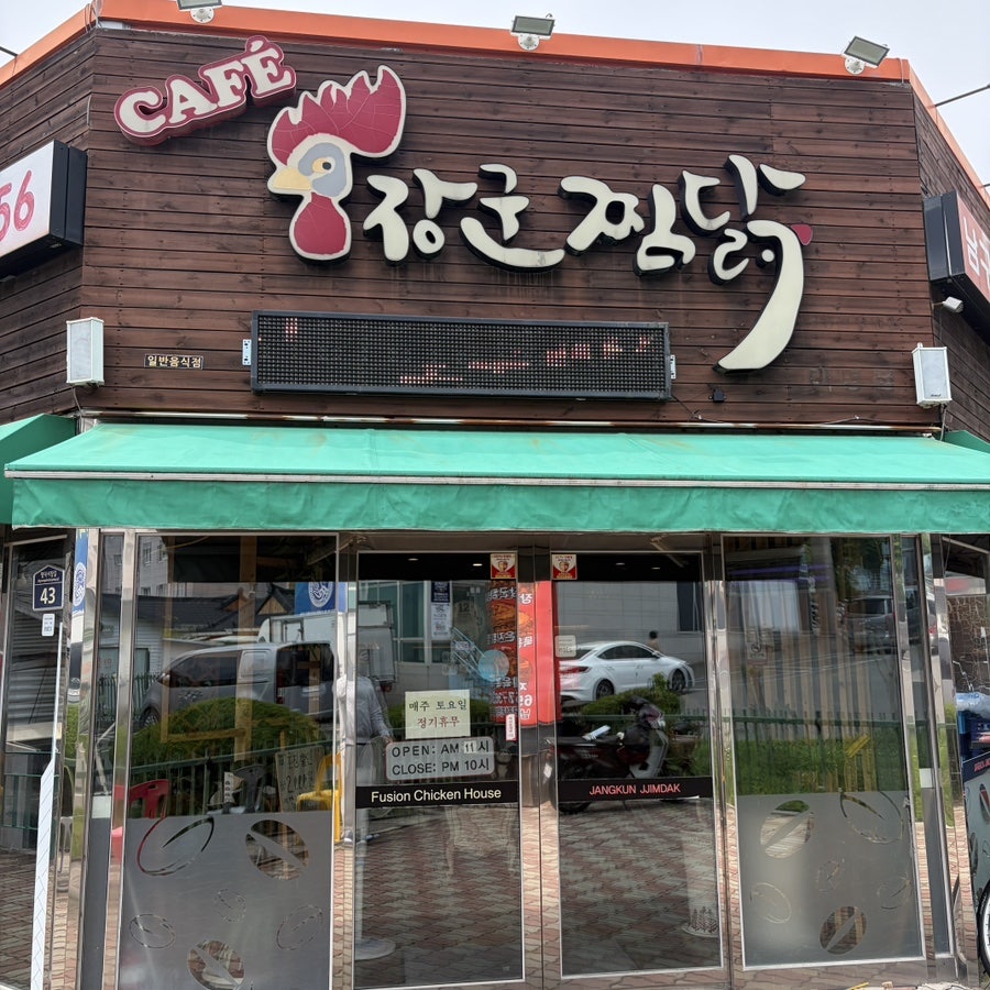장군찜닭 대명점 사진 5
