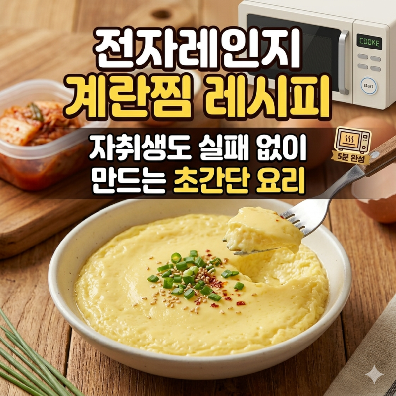 전자레인지 계란찜 레시피, 자취생도 실패 없이 만드는 초간단 요리