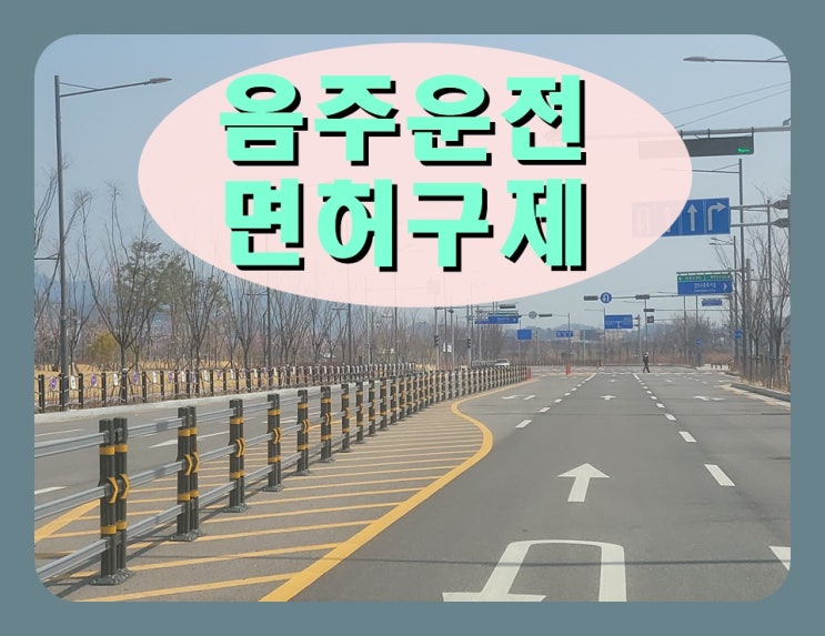  혈중알코올농도 2번째 음주운전 0.075% 수치 취소?