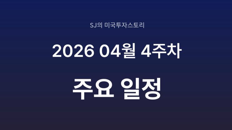  2026년 4월 4주차 증시 일정 총정리