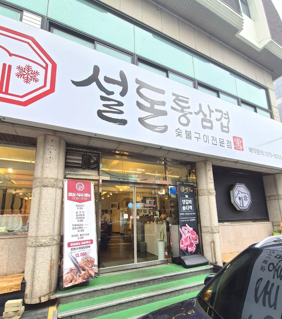 설돈통삼겹숯불구이 사진 2