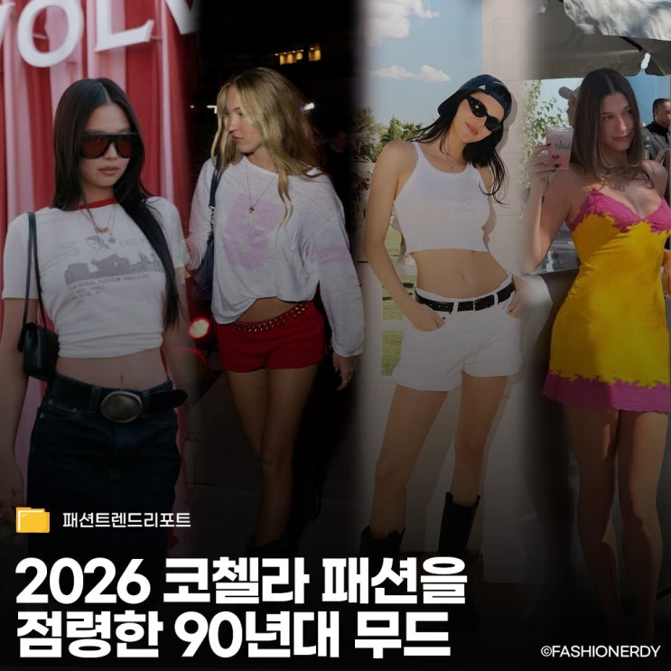  성의 없는 무대? 패션은 역대급 충격, 논란의 코첼라 2026 셀럽 룩 총정리