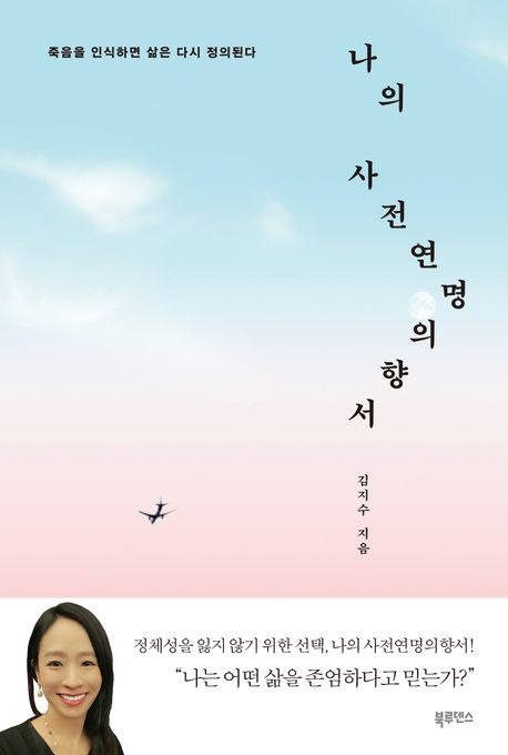 의료기자 김지수의 나의 사전연명의향서 - 죽음을 인식하면 삶은 다시 정의된다