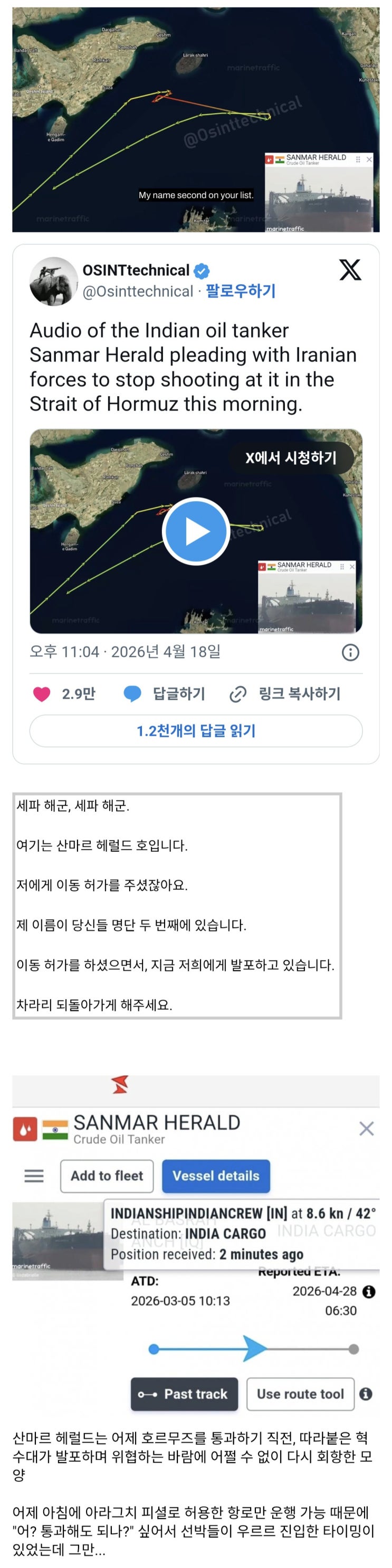  호르무즈 해협에서 혁수대에게 발포 중지를 요청하는 인도 유조선의 무전