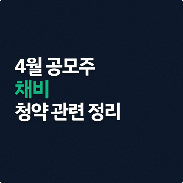  채비 공모주 청약 관련 정리 (전기차 충전기)