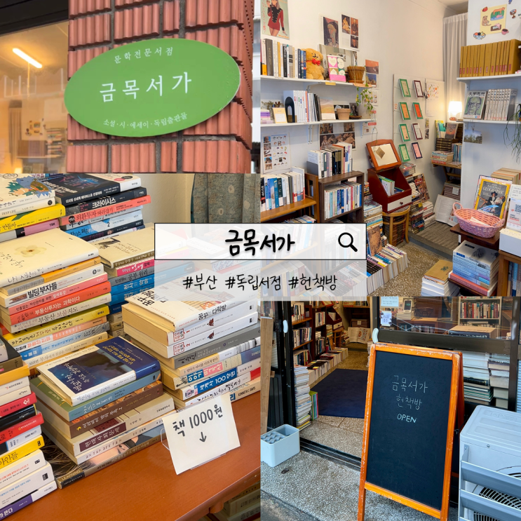  부산 독립서점 금목서가 | 동래 필수 코스 헌책방