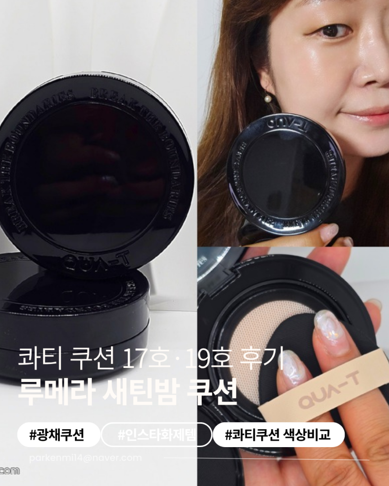 콰티 쿠션 후기 봄라이트 피부가 17호·19호 직접 써본 루메라 새틴밤 쿠션