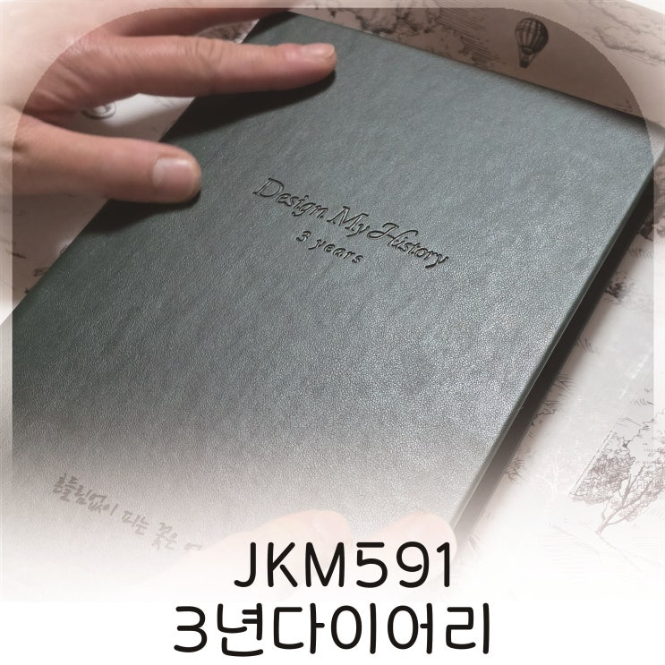  3년 기록 가능한 감성 다이어리 JKM591 3년다이어리 선물추천