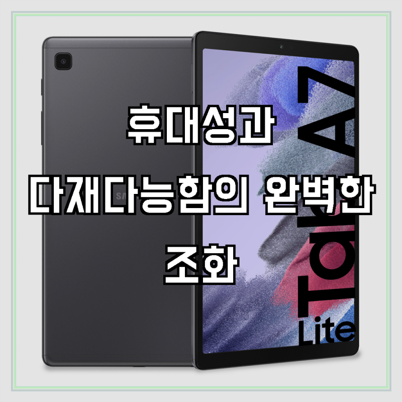 삼성전자 갤럭시탭 A7 Lite 8.7, 갤럭시탭A7, 64GB, Wi-Fi 전용, 당신의 일상을 스마트하게