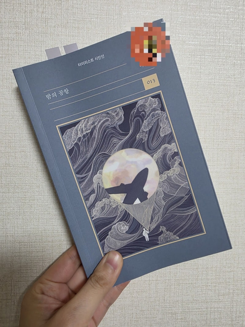 『밤의 공항』 이원석 : 도서 정보, 시인 소개, 시 소개, 시구 등