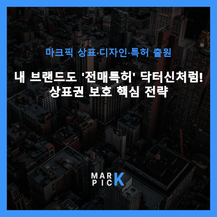  내 브랜드도 '전매특허' 닥터신처럼! 상표권 보호 핵심 전략 ️