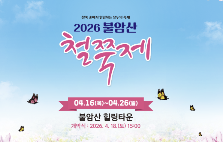  불암산 철쭉축제 코스 추천, 나비정원·힐링타운 어디부터 볼까