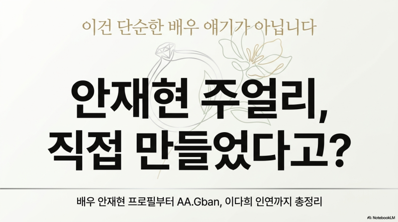 안재현 주얼리 브랜드 AA.Gban 뭐길래? 안재현프로필· 이다희 안재현 인연까지 총정리