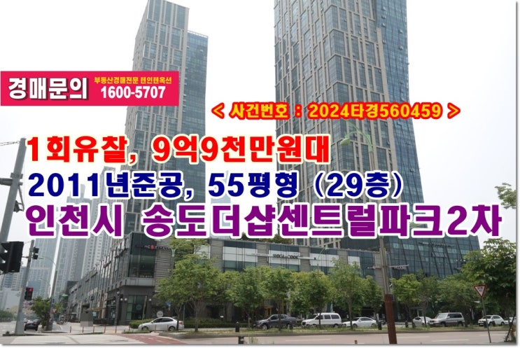  송도더샵센트럴파크2차 경매, 9억9천만원대 인천시 송도동 송도더샵센트럴파크2차아파트 경매 입찰노하우