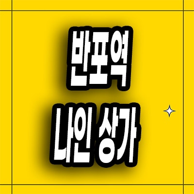  반포역 나인 상가 래미안 트리니원 상업시설 분양정보