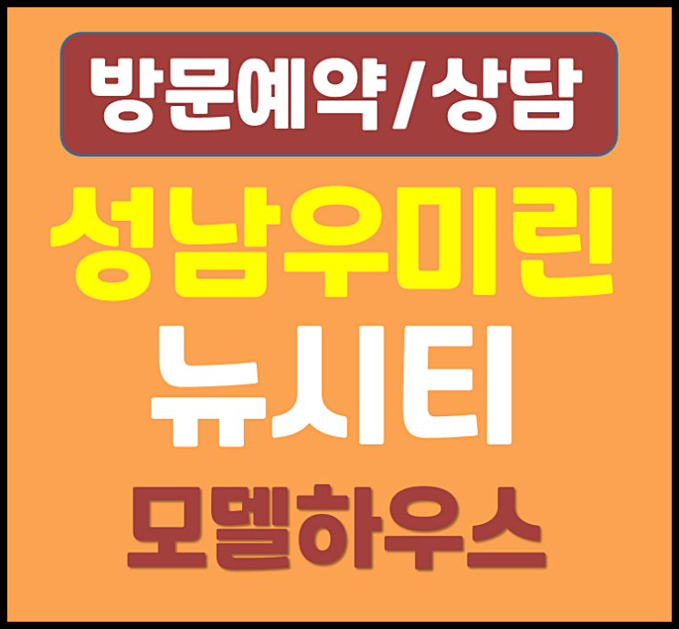  대전 성남동 우미린 뉴시티 분양가 모델하우스 바로보기