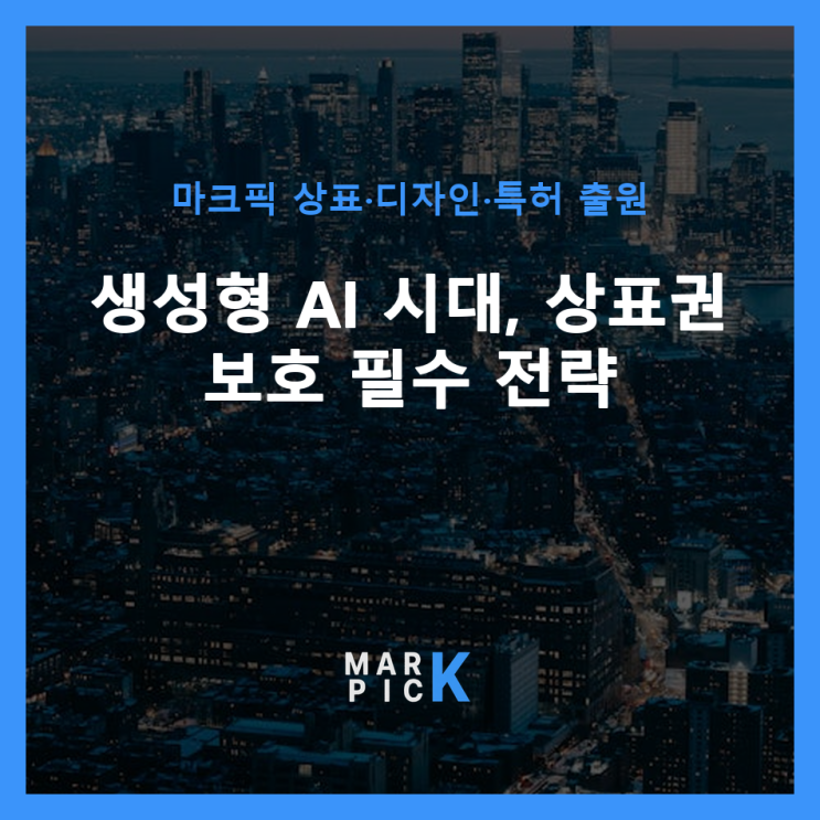 생성형 AI 시대, 상표권 보호 필수 전략 ️