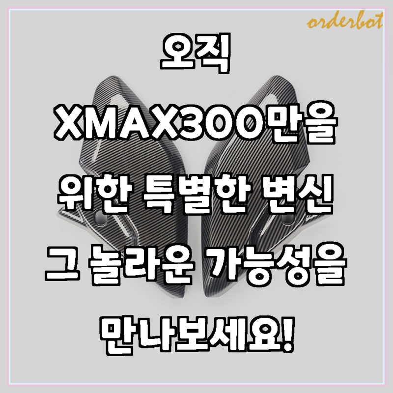오더봇 xmax300 튜닝 카울 덧뎀 카본 커버 보호 23-, 1개
