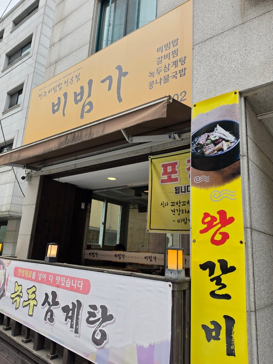 비빔가 사진 2