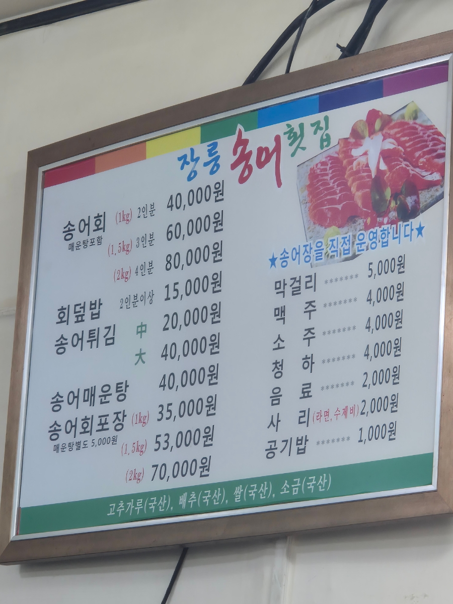 장릉송어횟집 사진 5