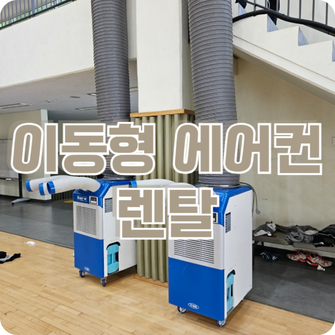 이동형 에어컨 렌탈 이동식 이라 편해