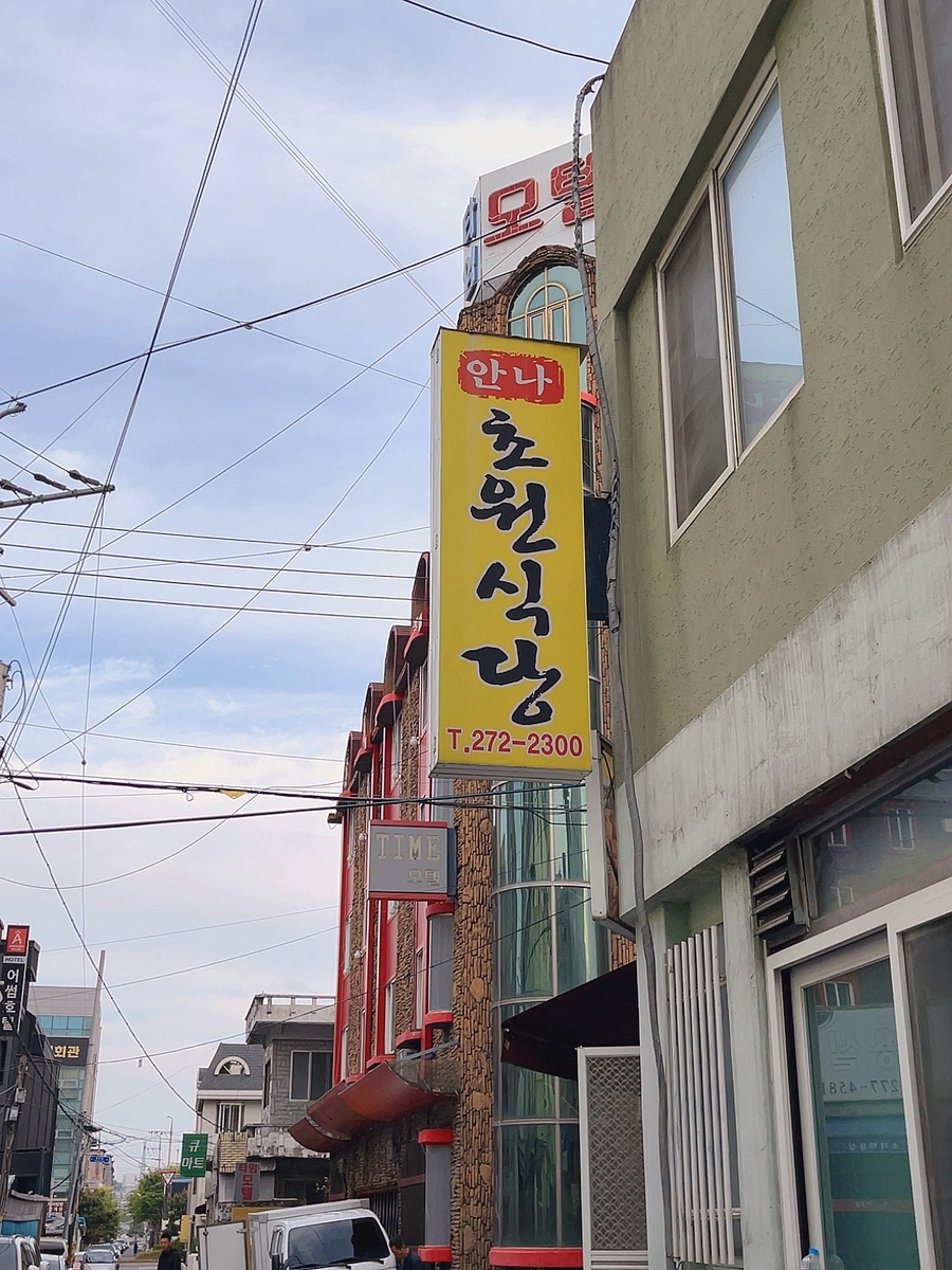Annachowonsikdang photo 2