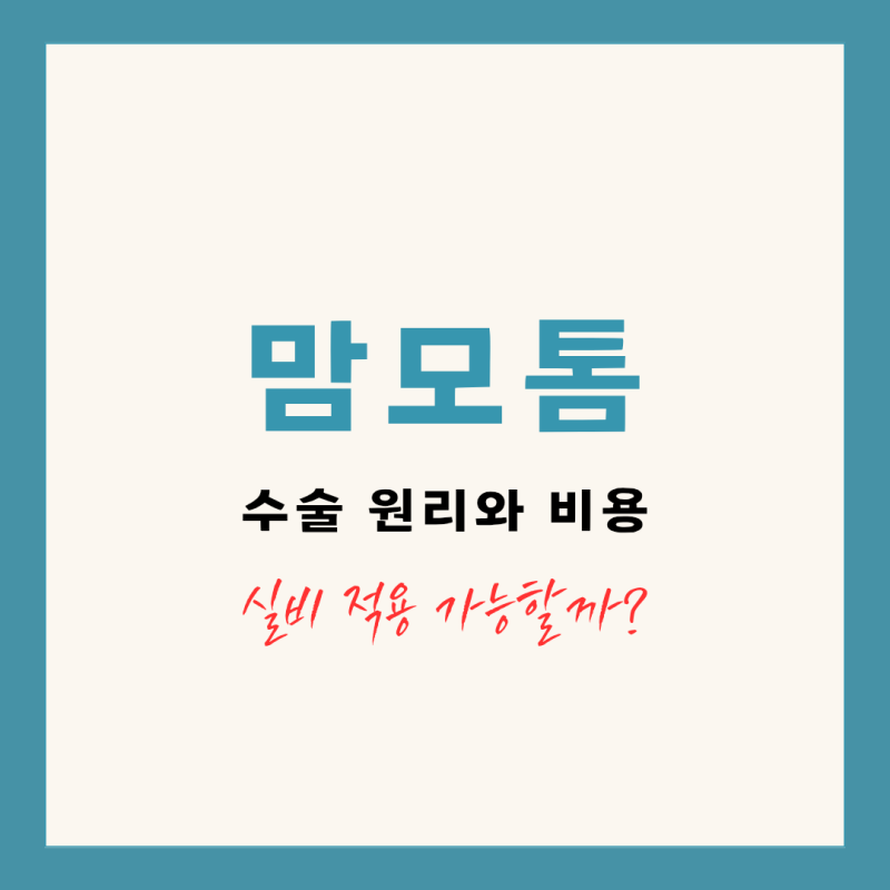 맘모톰 수술 원리와 비용 총정리