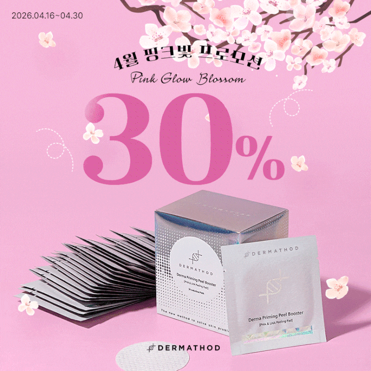  [광고] 물광 피부의 비밀, 더마소드 PHA LHA 필링패드 4월 할인 프로모션(더마 프라이밍 필 부스터)