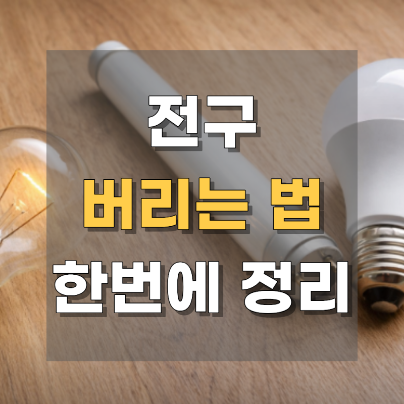 전구 버리는법, LED 전구 버리는 방법 쉽게 정리