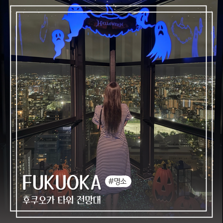  일본 유명 관광지 후쿠오카 타워 입장권 당일 예약 할인