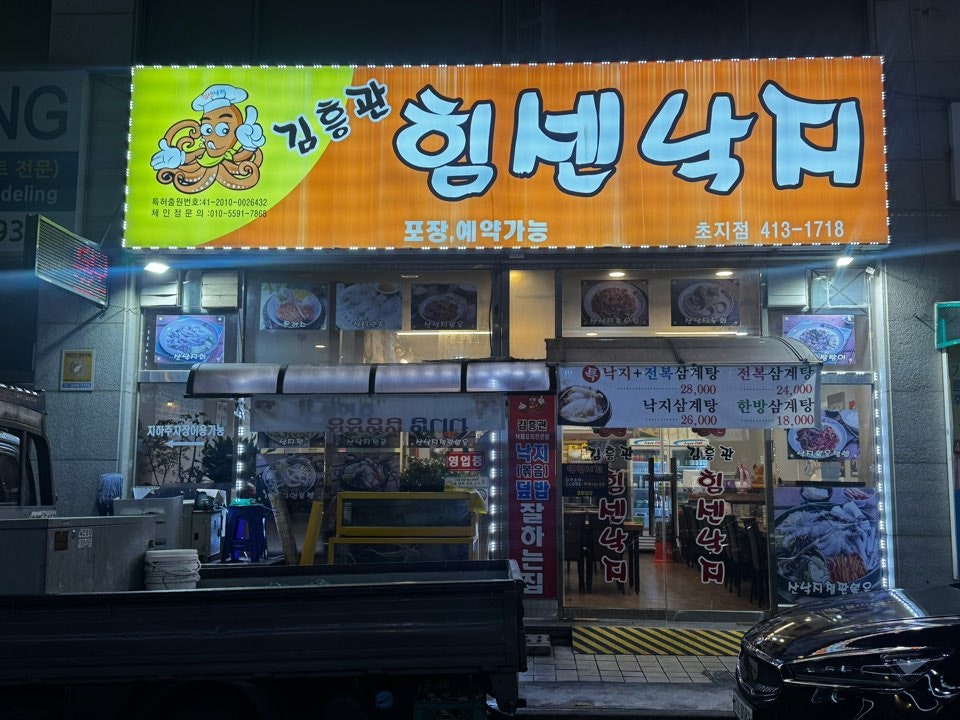 김흥관힘센낙지마당 초지점 사진 1