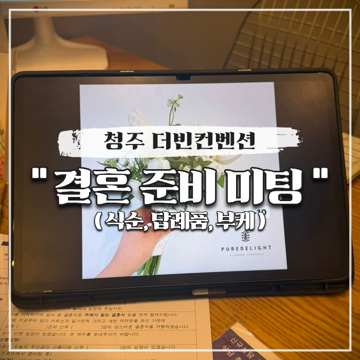  청주 더빈컨벤션 결혼 준비 미팅 (식순, 답례품, 부케)