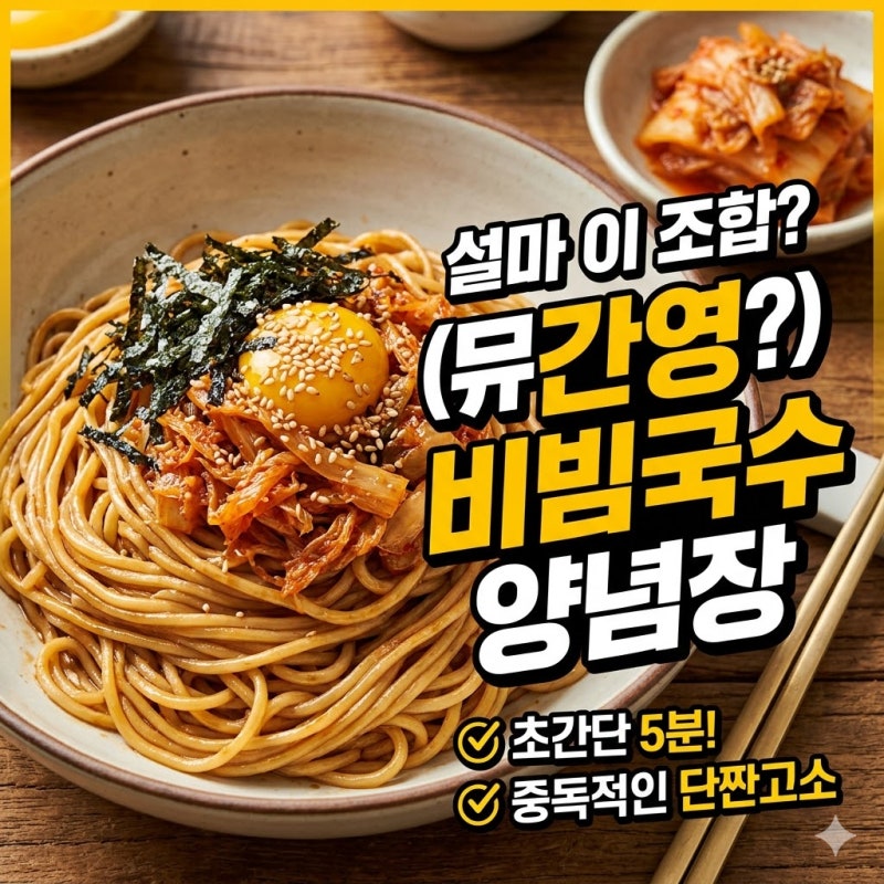 펀레스토랑 류수영 간장 비빔국수 양념장