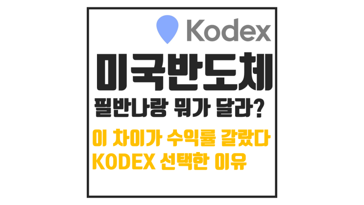 KODEX 미국반도체 ETF, 필반나와 뭐가 다를까? 직접 투자 이유까지