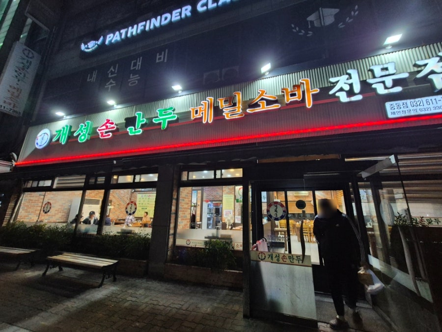 개성손만두 중동점 사진 1
