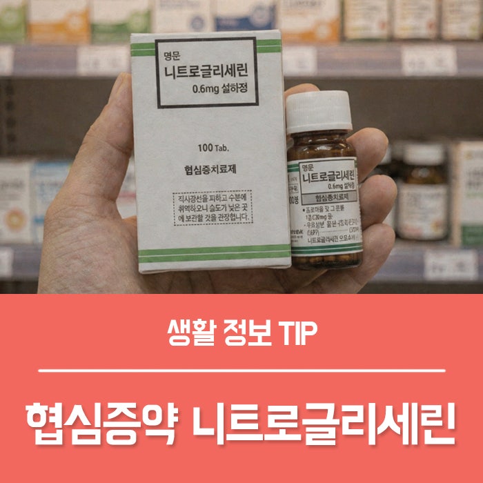 니트로글리세린 설하정 효과, 가슴통증 협심증약 언제 먹어야?