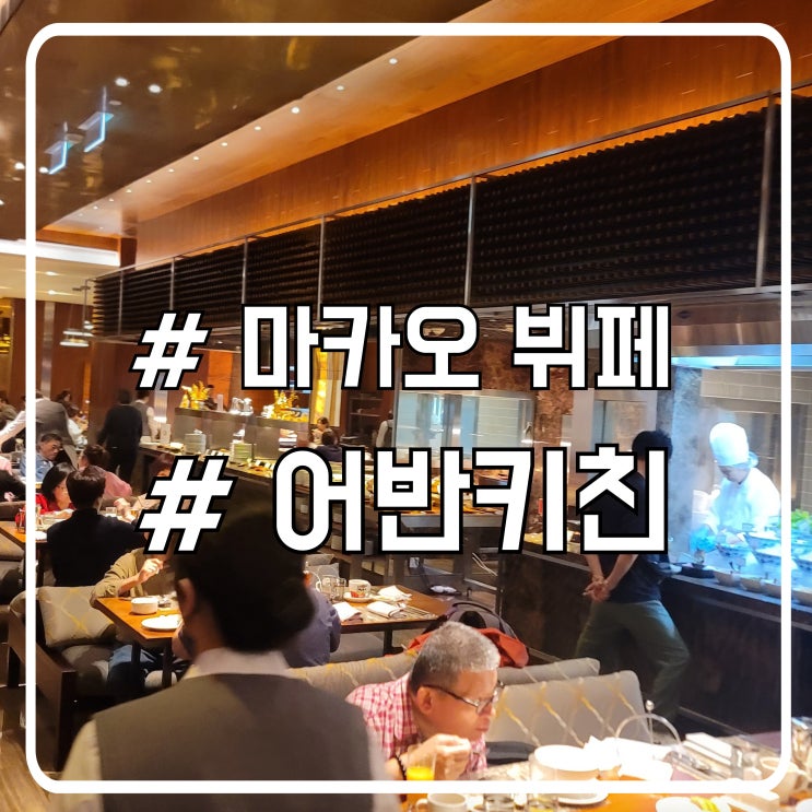  마카오 3대 호텔 뷔페 어반키친 런치 솔직 후기