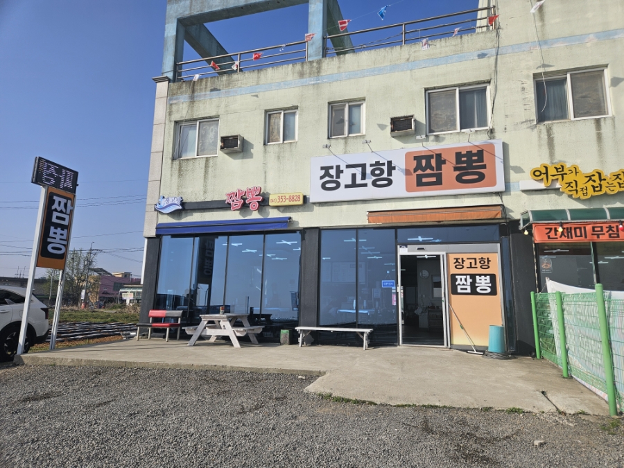 장고항짬뽕 사진 1