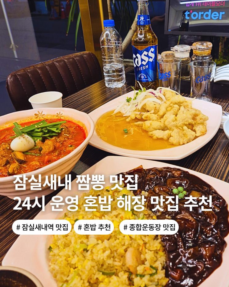  잠실 새내 맛집 혼밥 점심 맛집 해장으로도 좋은 짬뽕지존 잠실새내점
